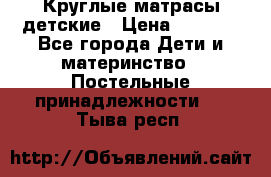 Круглые матрасы детские › Цена ­ 3 150 - Все города Дети и материнство » Постельные принадлежности   . Тыва респ.